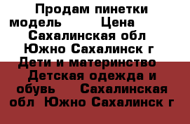 Продам пинетки модель № 50 › Цена ­ 100 - Сахалинская обл., Южно-Сахалинск г. Дети и материнство » Детская одежда и обувь   . Сахалинская обл.,Южно-Сахалинск г.